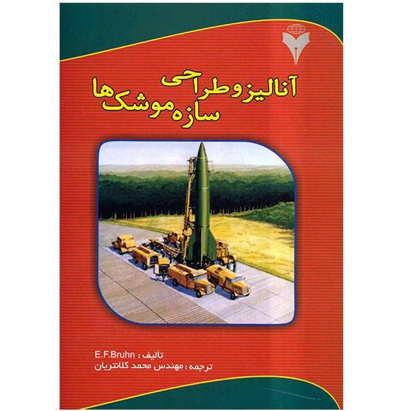 کتاب آنالیز و طراحی سازه موشک ها اثر المر فرانکلین برون، Analysis and Design Of Missile Structures