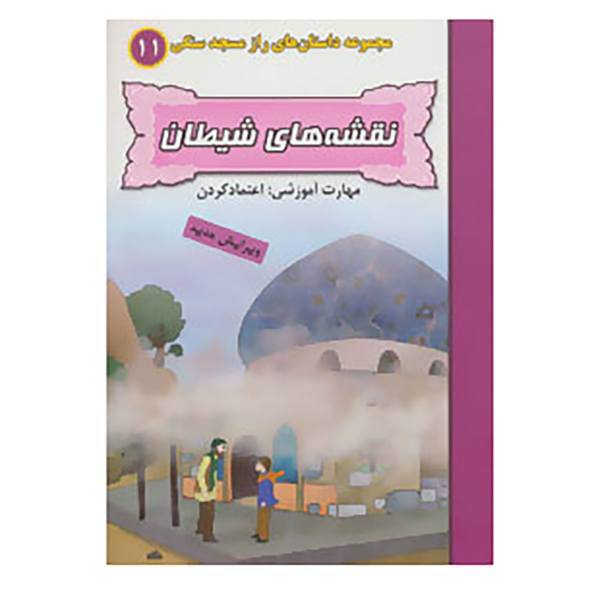 کتاب راز مسجد سنگی11 اثر بهروز واثقی