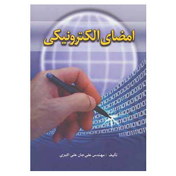 کتاب امضای الکترونیکی اثر علی جان علی اکبری