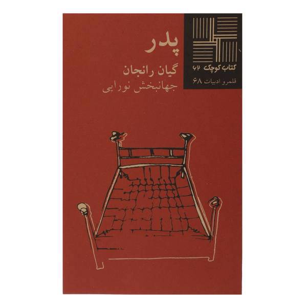 کتاب پدر اثر گیان رانجان