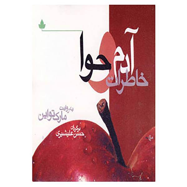 کتاب خاطرات آدم و حوا اثر مارک تواین