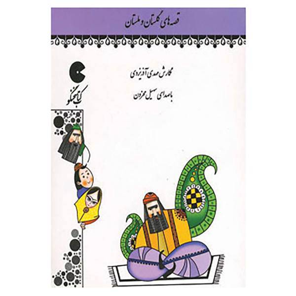 کتاب کتاب سخنگو قصه های گلستان و ملستان اثر مهدی آذریزدی