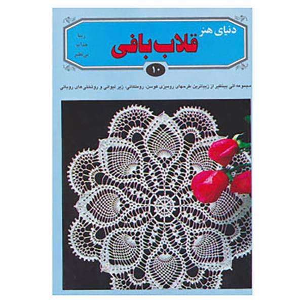کتاب دنیای هنر قلاب بافی10