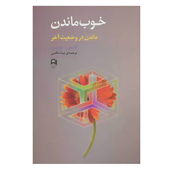 کتاب خوب ماندن اثر تامس آ.هریس