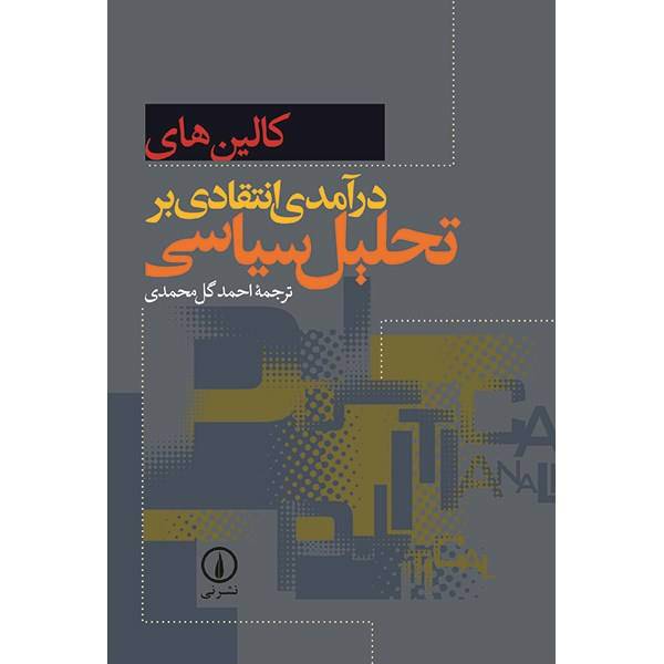 کتاب درآمدی انتقادی بر تحلیل سیاسی اثر کالین های، Political Analysis