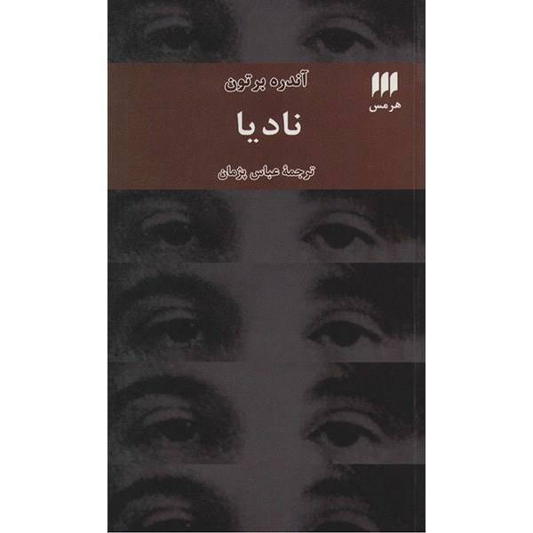 کتاب نادیا اثر آندره برتون