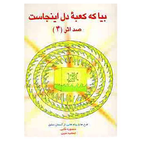 کتاب بیا که کعبه دل اینجاست اثر منصوره ملایی،جمشید مبین