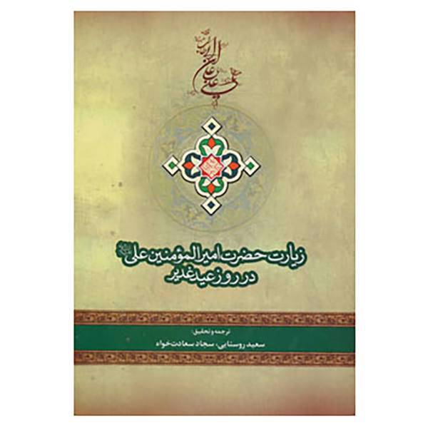 کتاب زیارت حضرت امیرالمومنین علی