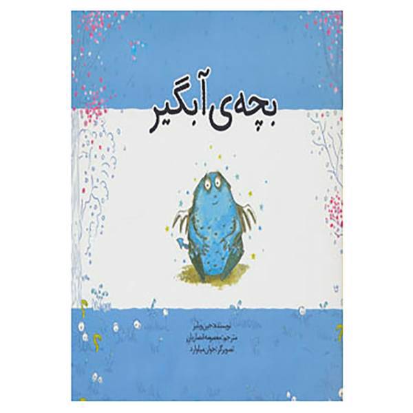 کتاب بچه ی آبگیر اثر جین ویلیز