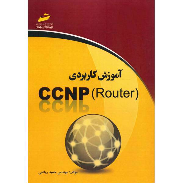 کتاب آموزش کاربردی CCNP Router اثر حمید ریاضی