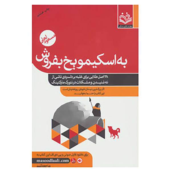 کتاب مجموعه به اسکیمو یخ بفروش اثر مسعود لعلی