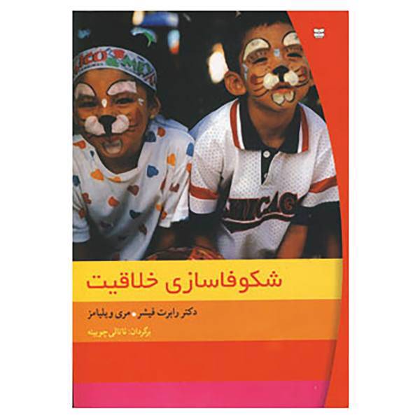 کتاب شکوفاسازی خلاقیت اثر رابرت فیشر،مری ویلیامز