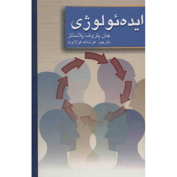 کتاب ایده ئولوژی اثر جان پتروف پلامناتز