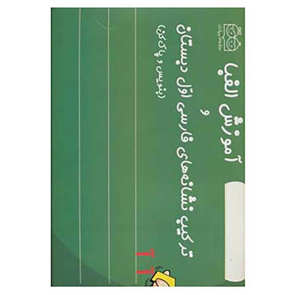 کتاب آموزش الفبا و ترکیب نشانه های فارسی اول دبستان