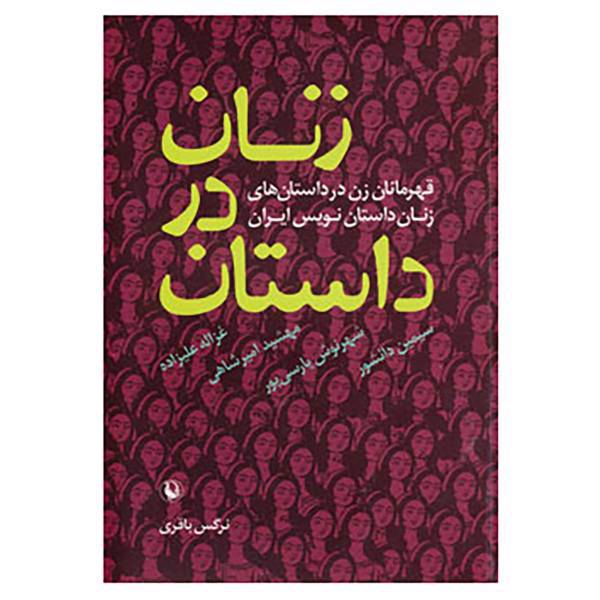 کتاب زنان در داستان اثر نرگس باقری