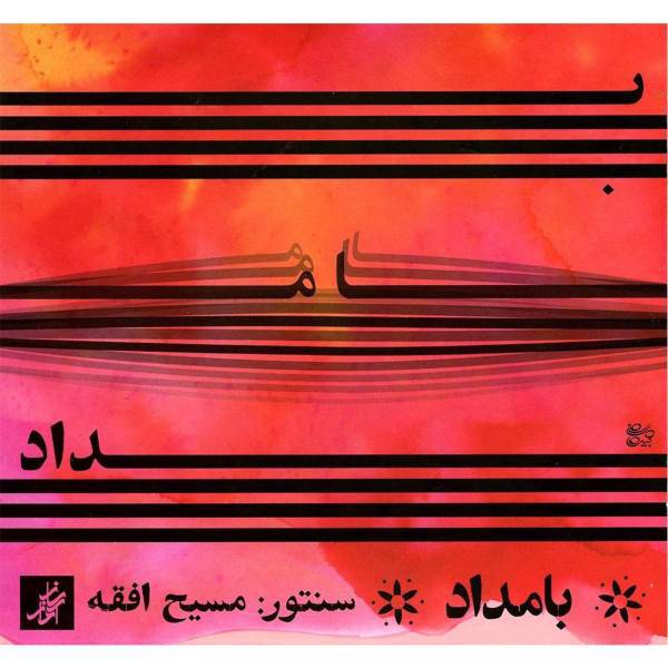 آلبوم موسیقی بامداد اثر مسیح افقه، Morning by Massih Afghah Music Album