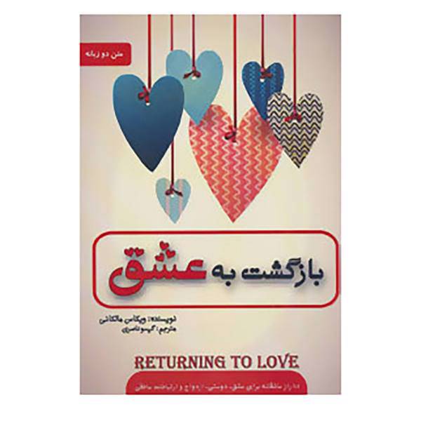 کتاب بازگشت به عشق اثر ویکاس مالکانی