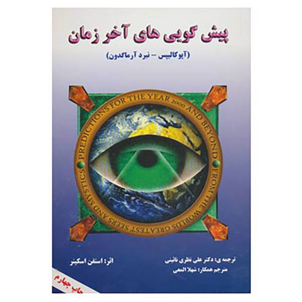 کتاب پیش گویی های آخر زمان اثر استفن اسکینر