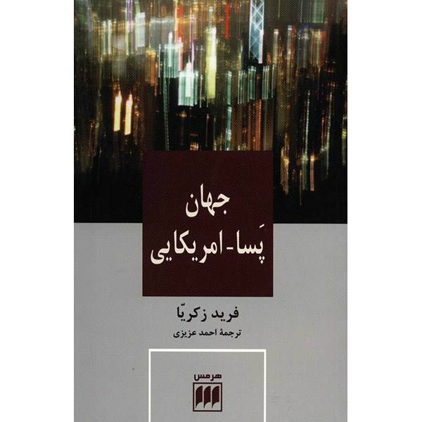 کتاب جهان پسا - آمریکایی اثر فرید زکریا، The Post-American World