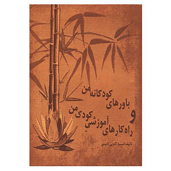 کتاب باورهای کودکانه من و راه کارهای آموزشی کودک من اثر انسیه کاویی نایینی