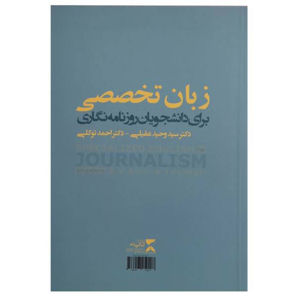 کتاب زبان تخصصی برای دانشجویان روزنامه نگاری اثر وحید عقیلی