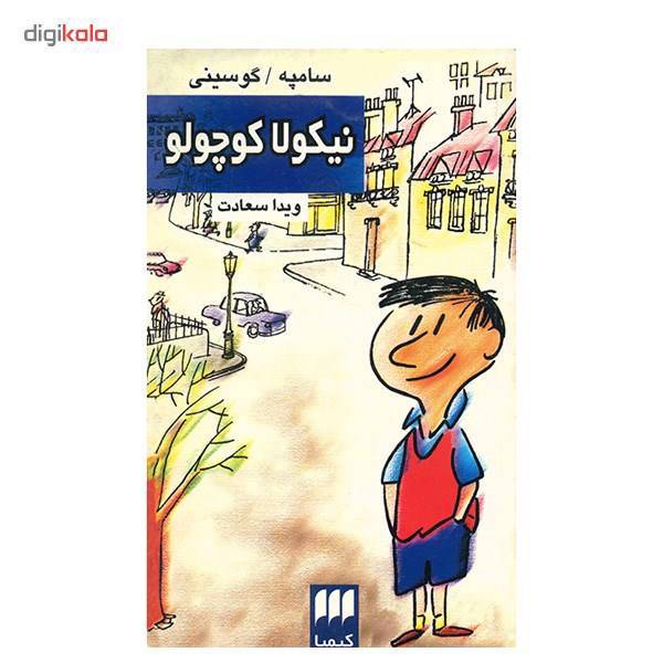 کتاب نیکولا کوچولو اثر سامپه گوسینی