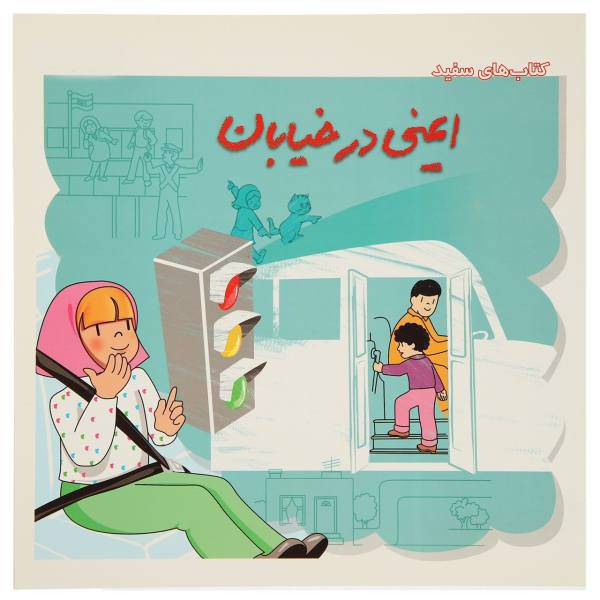 کتاب ایمنی ‎در خیابان اثر گروه نویسندگان