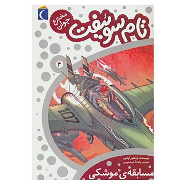 کتاب تام سوئیفت مخترع جوان 4 اثر ویکتور اپلتون