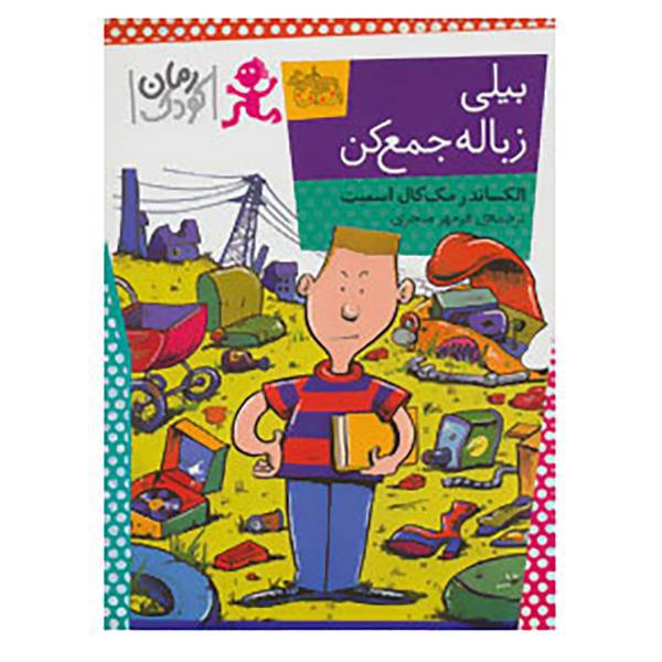 کتاب بیلی زباله جمع کن اثر الکساندر مک کال اسمیت