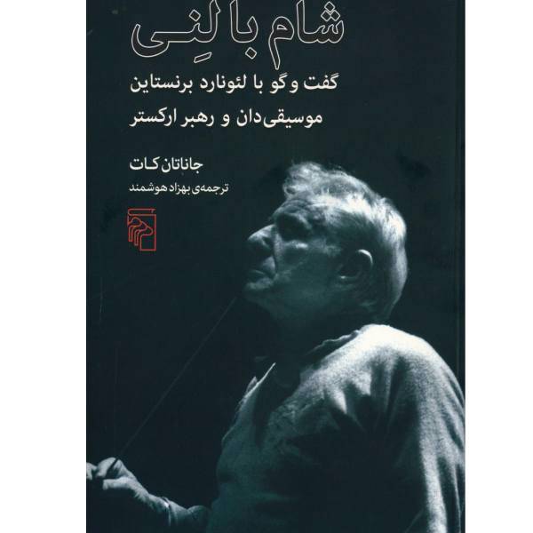 کتاب شام با لنی اثر جاناتان کات
