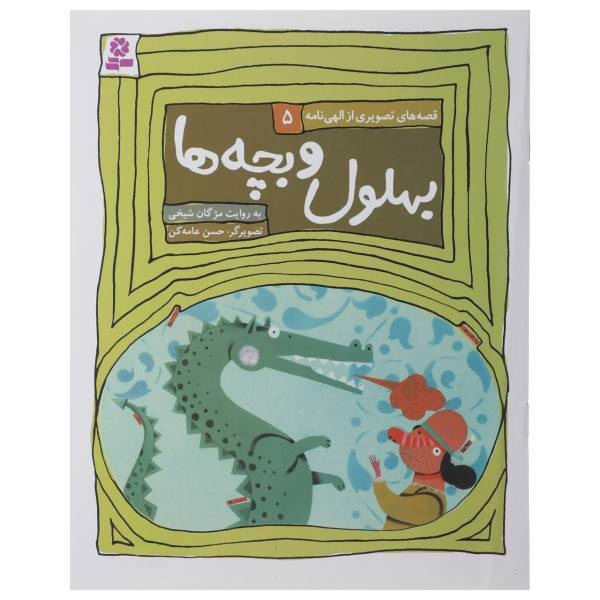 کتاب بهلول و بچه ها اثر مژگان شیخی