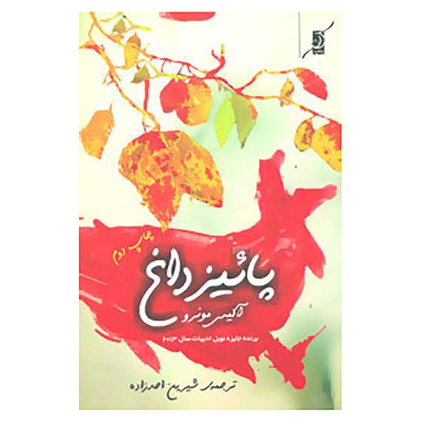 کتاب پائیز داغ اثر آلیس مونرو