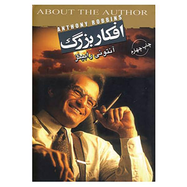 کتاب افکار بزرگ اثر آنتونی رابینز