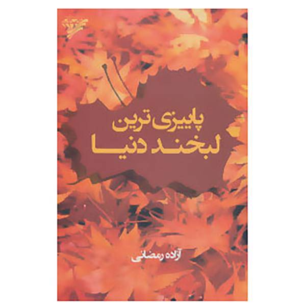 کتاب پاییزی ترین لبخند دنیا اثر آزاده رمضانی