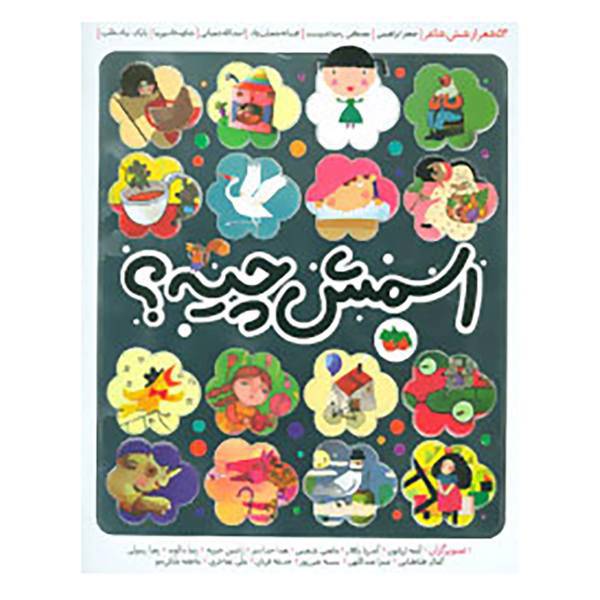 کتاب اسمش چیه؟ اثر جعفر ابراهیمی و دیگران