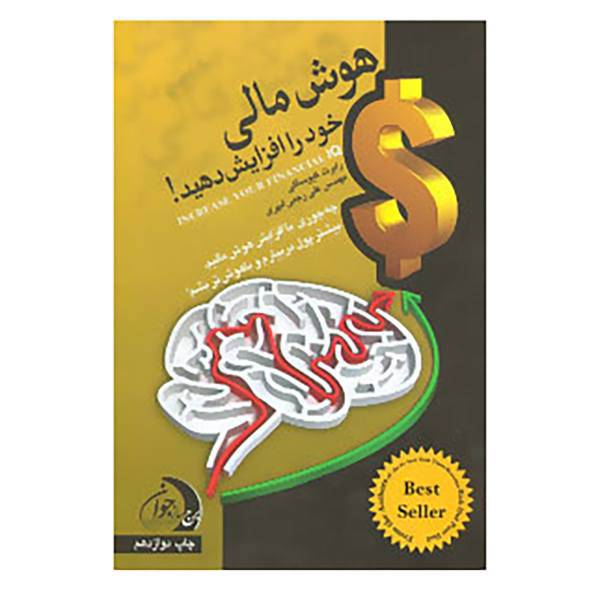 کتاب هوش مالی خود را افزایش دهید! اثر رابرت کیوساکی