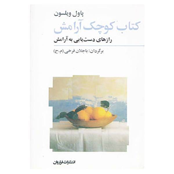 کتاب کتاب کوچک آرامش اثر پاول ویلسون