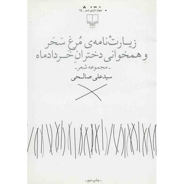 کتاب زیارت نامه ی مرغ سحر و همخوانی دختران خرداد ماه اثر سیدعلی صالحی