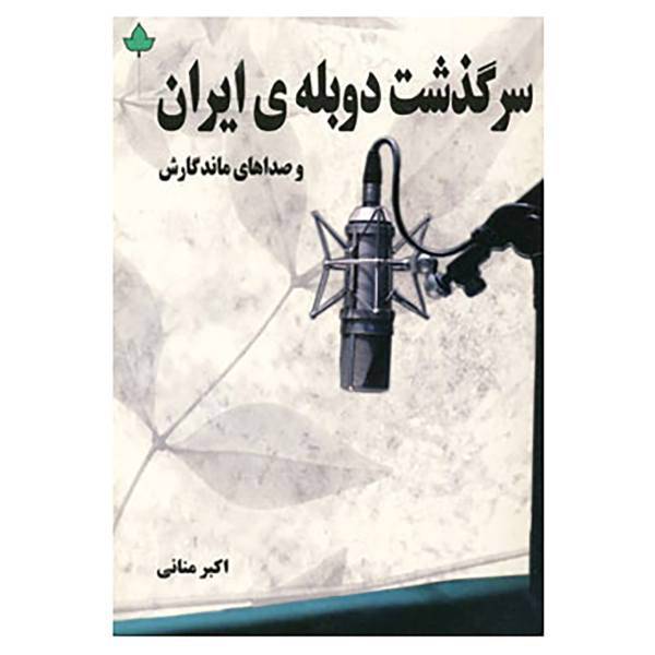 کتاب سرگذشت دوبله ی ایران و صداهای ماندگارش اثر اکبر منانی