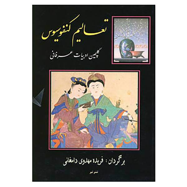 کتاب تعالیم کنفوسیوس اثر کنفوسیوس