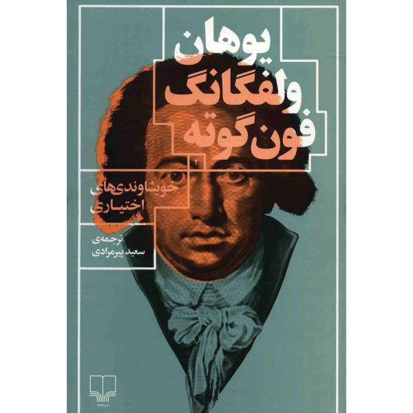 کتاب خویشاوندی های اختیاری اثر یوهان ولفگانگ فون گوته