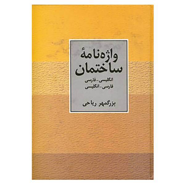 کتاب واژه نامه ساختمان دو سویه اثر بزرگمهر ریاحی