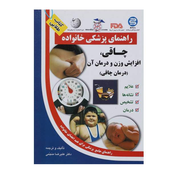 کتاب چاقی افزایش وزن و درمان آن راهنمای پزشکی خانواده اثر علیرضا منجمی