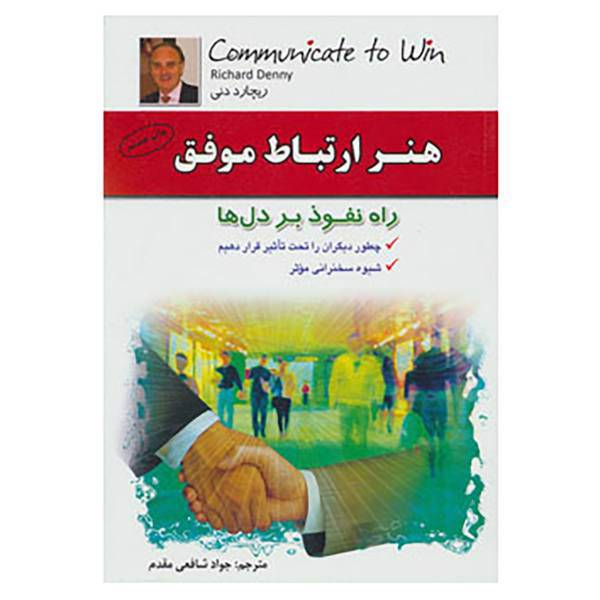 کتاب هنر ارتباط موفق اثر ریچارد دنی