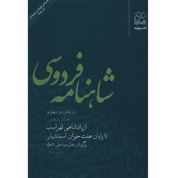 کتاب شاهنامه فردوسی به نثر جلد دهم اثر سید علی شاهری