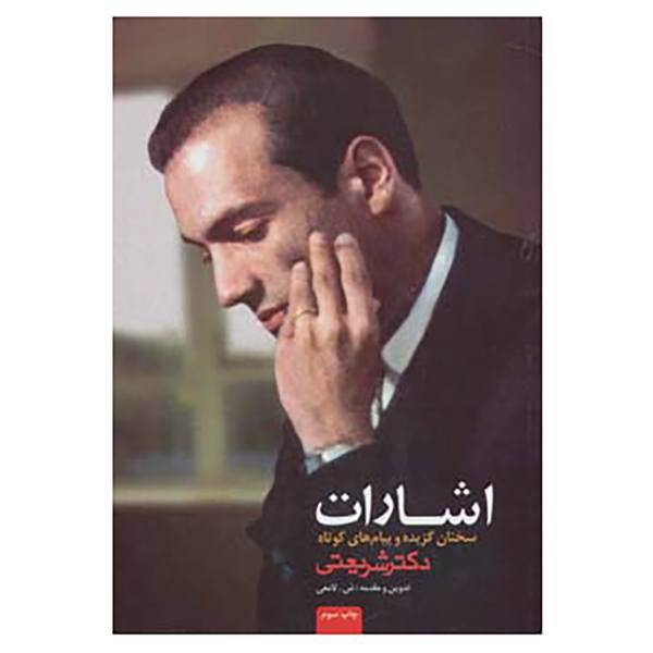 کتاب اشارات اثر علی شریعتی