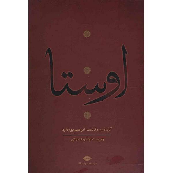 کتاب اوستا اثر ابراهیم پورداد - 4 جلدی