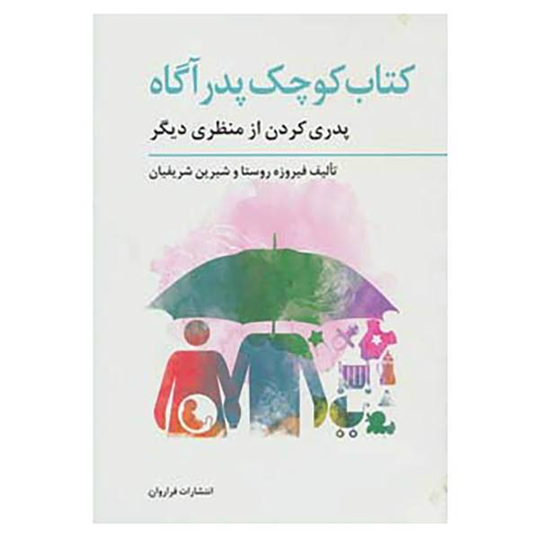 کتاب تولد از منظری دیگر 3 اثر فیروزه روستا،شیرین شریفیان