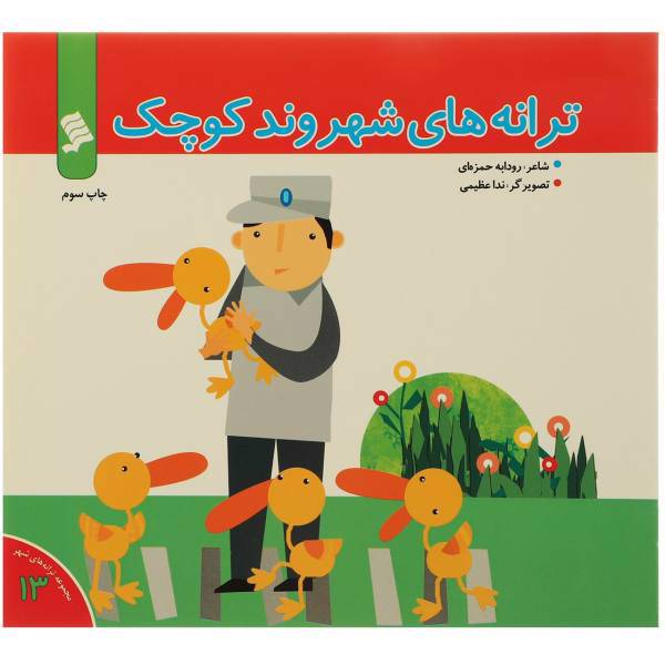 کتاب ترانه ‌های شهروند کوچک اثر رودابه حمزه ای
