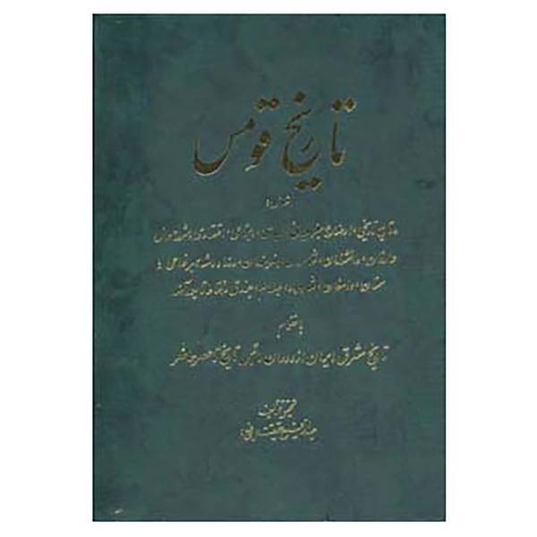 کتاب تاریخ قومس اثر عبدالرفیع حقیقت
